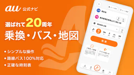auナビウォーク - 乗換案内・バスと地図の総合移動アプリ screenshot