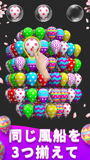 Balloon Master 3D: マッチングゲーム screenshot