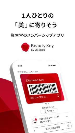 Beauty Key-資生堂メンバーシップアプリ screenshot