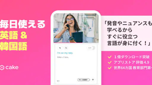 Cake公式アプリ - 英語＆韓国語学習 screenshot
