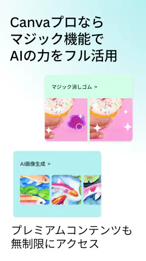Canva（キャンバ） - 信じられないほど、素晴らしく screenshot