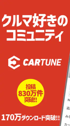 CARTUNE - 車好きのSNS - screenshot