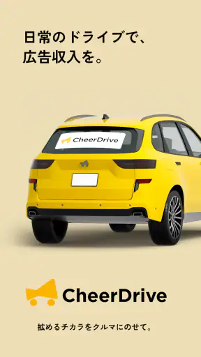 Cheer Drive - すきな商品、ドライブで応援！ screenshot