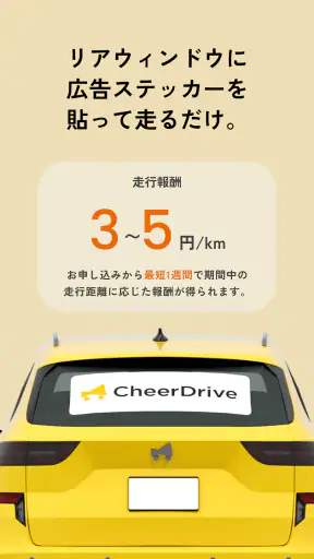 Cheer Drive - すきな商品、ドライブで応援！ screenshot