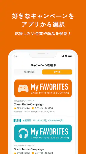Cheer Drive - すきな商品、ドライブで応援！ screenshot