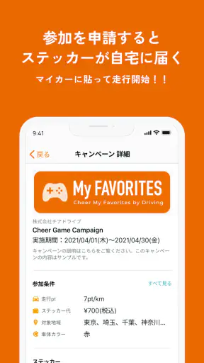Cheer Drive - すきな商品、ドライブで応援！ screenshot