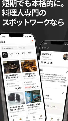 CHEFLINK 料理人専門のスポットワーク screenshot
