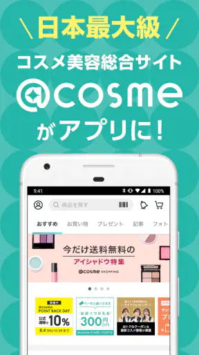 ＠cosme(アットコスメ)化粧品・コスメランキング&お買物 screenshot