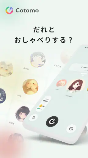 Cotomo（コトモ：音声会話型おしゃべりAI） screenshot