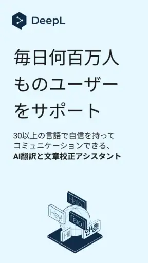 DeepL翻訳 screenshot