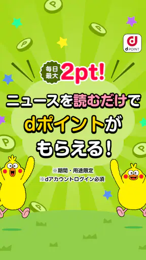 dmenuニュース　最新ニュースや地域情報、お得なクーポンも screenshot