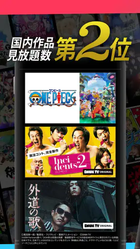 DMM TV アニメにオリジナルにエンタメ満載の動画アプリ screenshot