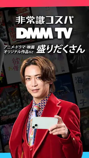 DMM TV アニメにオリジナルにエンタメ満載の動画アプリ screenshot