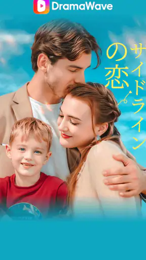 DramaWave - 話題の短編・日韓ドラマ、逆転劇！ screenshot