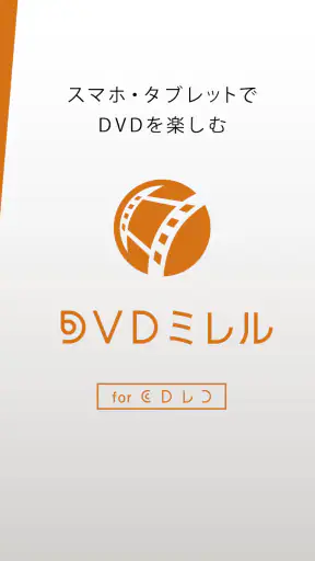 DVDミレル for CDレコ screenshot