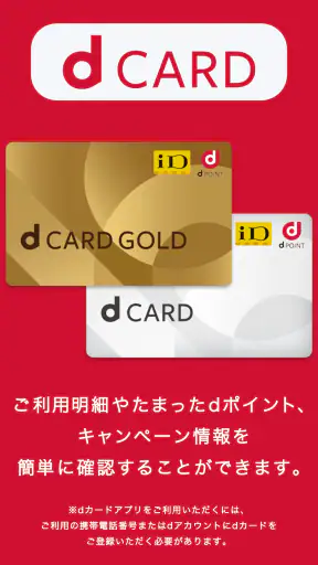 dカードアプリ－明細照会・dポイントカードも利用できる！ screenshot
