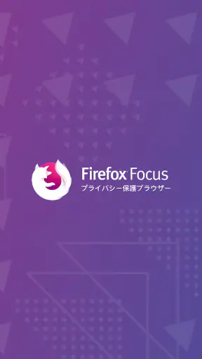 Firefox Focus: プライバシー保護ブラウザー screenshot