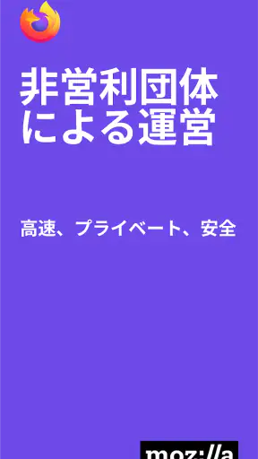 Firefox 高速プライベートブラウザー screenshot