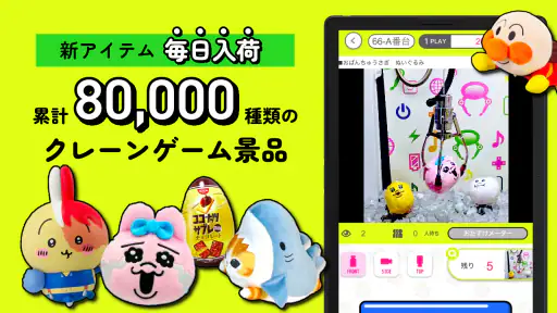 GetLive!（ゲットライブ）-オンラインクレーンゲーム screenshot