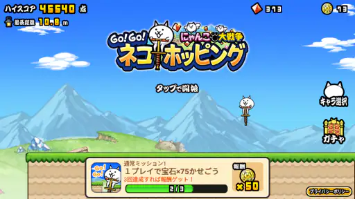 GO!GO!ネコホッピング screenshot