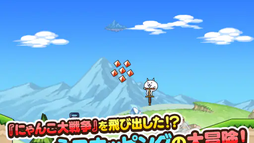 GO!GO!ネコホッピング screenshot
