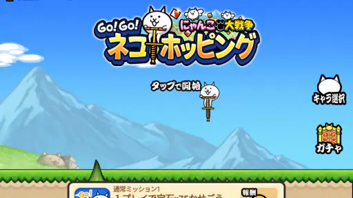GO!GO!ネコホッピング screenshot