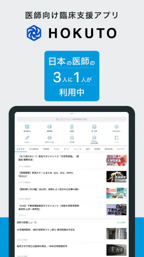 HOKUTO(ホクト)-医師向け臨床支援アプリ screenshot