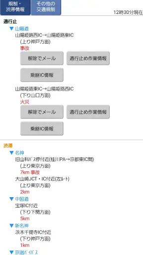 iHighway交通情報 screenshot