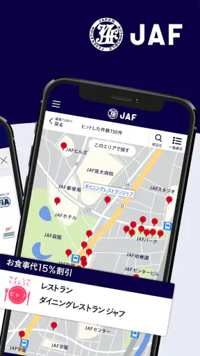 JAFスマートフォンアプリ screenshot