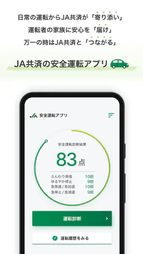 JA共済安全運転アプリ screenshot