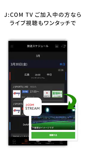 J:COMプロ野球アプリ 放送スケジュール screenshot