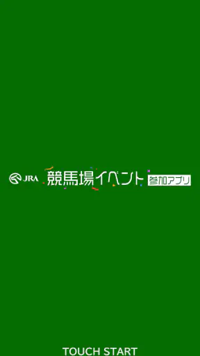 JRA 競馬場イベント参加アプリ screenshot
