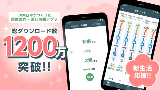 JR東日本アプリ 【無料】運行情報・乗換案内・列車位置 screenshot