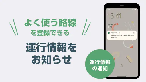 JR東日本アプリ 【無料】運行情報・乗換案内・列車位置 screenshot