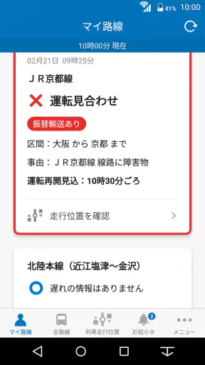 JR西日本 列車運行情報アプリ screenshot