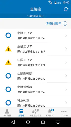 JR西日本 列車運行情報アプリ screenshot
