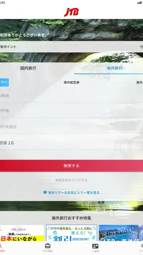 JTB公式／旅行検索・予約確認アプリ screenshot