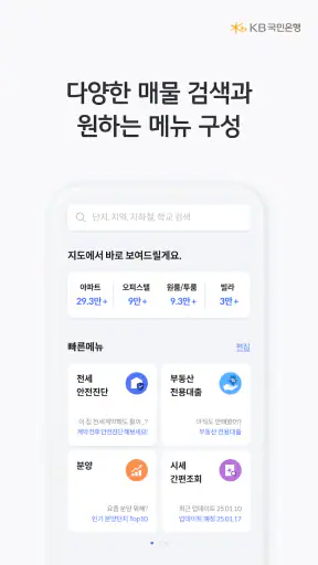 KB부동산 - 아파트 단지 매물 분양 빌라 시세 screenshot