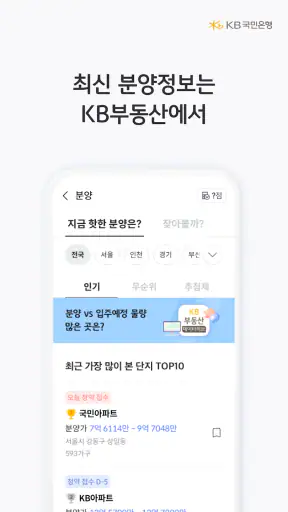 KB부동산 - 아파트 단지 매물 분양 빌라 시세 screenshot