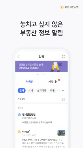 KB부동산 - 아파트 단지 매물 분양 빌라 시세 screenshot