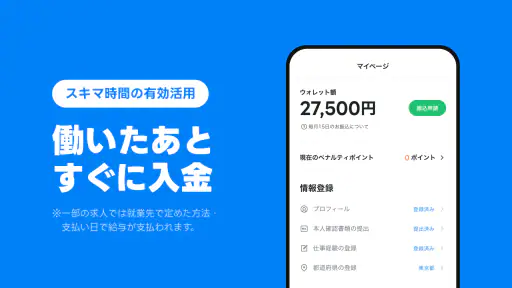 LINEスキマニ - すぐに働けるスキマバイト探し screenshot