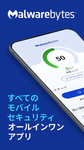 Malwarebytesモバイルセキュリティ screenshot