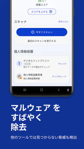 Malwarebytesモバイルセキュリティ screenshot