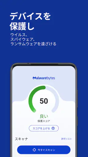 Malwarebytesモバイルセキュリティ screenshot