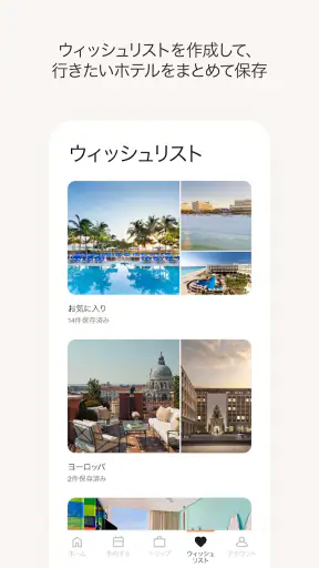 Marriott Bonvoy™: ホテル予約＆リワード  screenshot