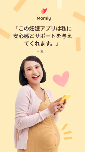 Momly: 妊婦 アプリ・出産予定日・妊娠 情報・妊娠週数 screenshot