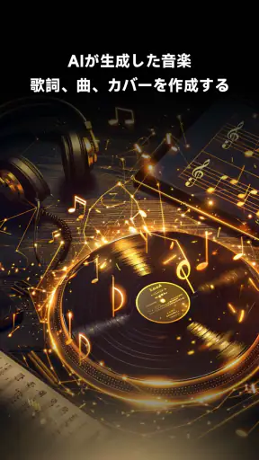 Music AI -音楽 カバーソングジェネレーター screenshot