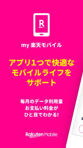 my 楽天モバイル screenshot