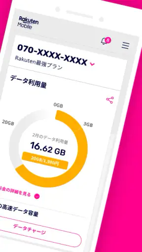 my 楽天モバイル screenshot