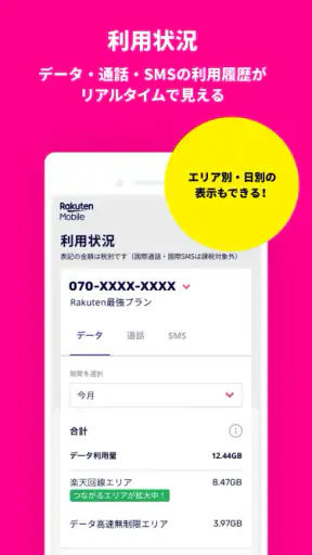 my 楽天モバイル screenshot
